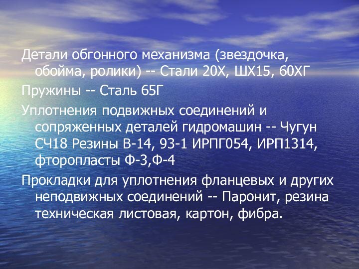 Детали обгонного механизма (звездочка, обойма, ролики) -- Стали 20Х, ШХ15, 60ХГПружины --