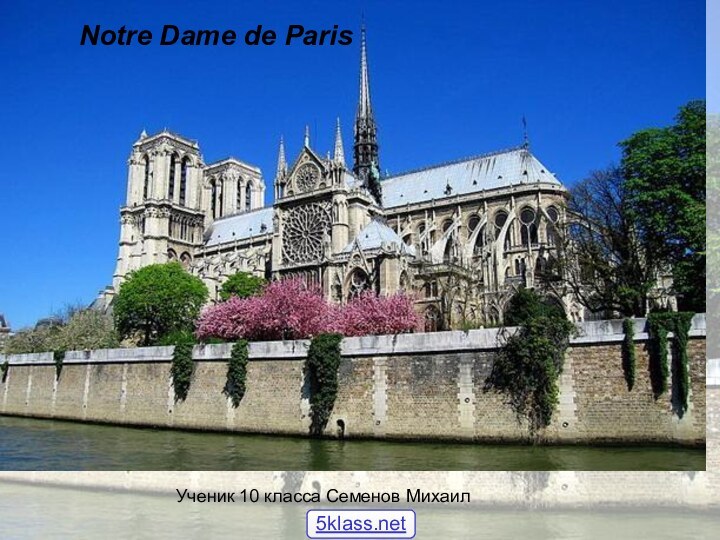 Notre Dame de Paris Ученик 10 класса Семенов Михаил