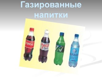 Газированные напитки