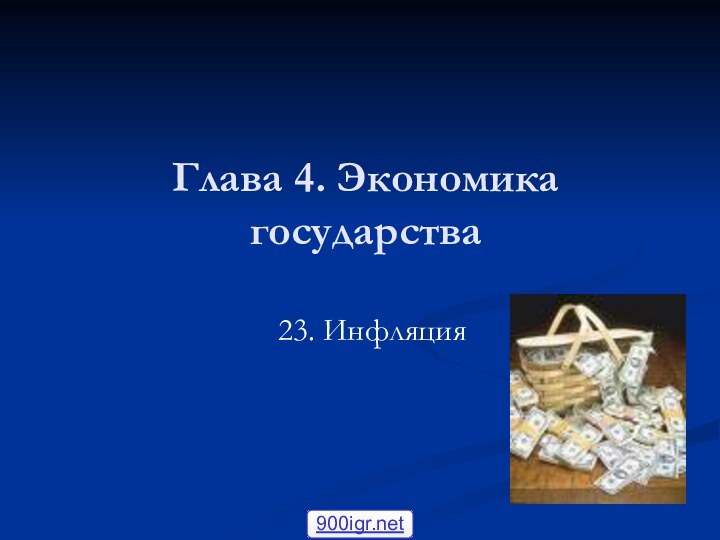 Глава 4. Экономика государства23. Инфляция