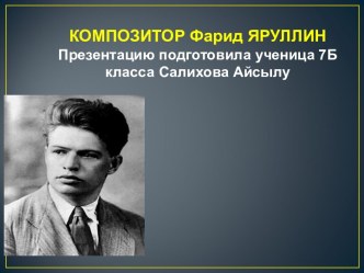 Фарит Яруллин