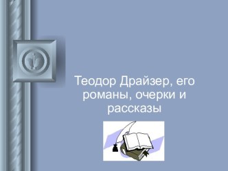 Теодор Драйзер, его романы, очерки и рассказы