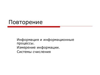 Информация и информационные процессы. Измерение информации. Системы счисления