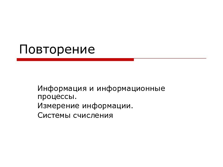 ПовторениеИнформация и информационные процессы. Измерение информации.Системы счисления