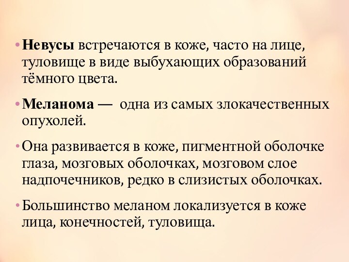 Опухоли меланинобразующей ткани Невусы встречаются в коже, часто на лице, туловище в