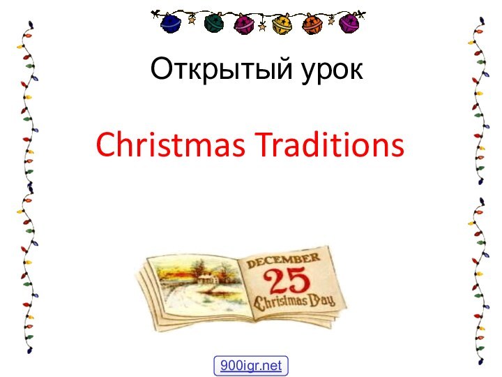 Открытый урокChristmas Traditions