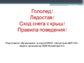 Правила поведения во время ледостава, гололеда, схода снега с крыш