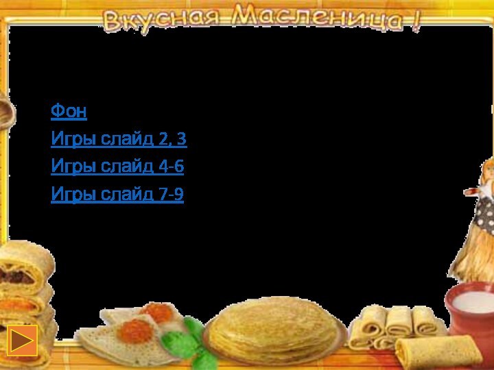 Источники:ФонИгры слайд 2, 3Игры слайд 4-6Игры слайд 7-9