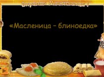 Внеклассное мероприятие Масленица - блиноедка