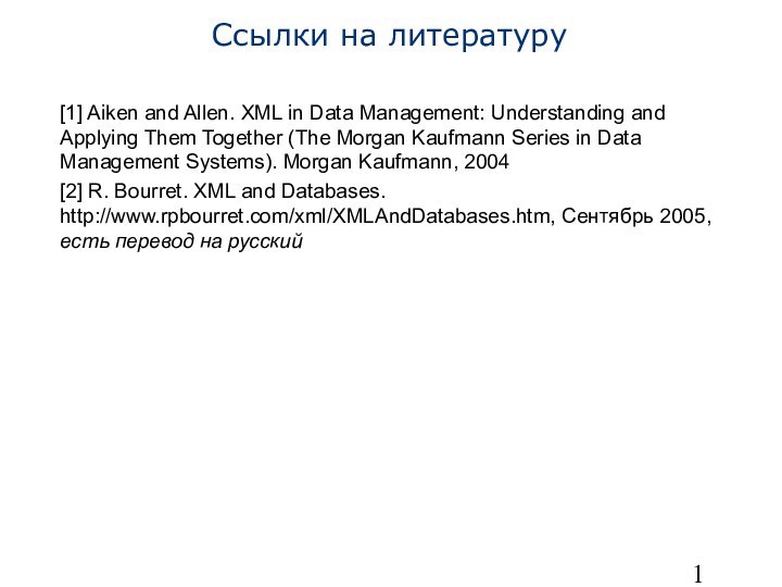 Ссылки на литературу[1] Aiken and Allen. XML in Data Management: Understanding and