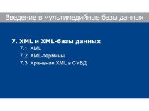 Введение в мультимедийные базы данных 7