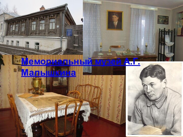Мемориальный музей А.Г. Малышкина