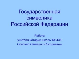 Государственная символика Российской Федерации