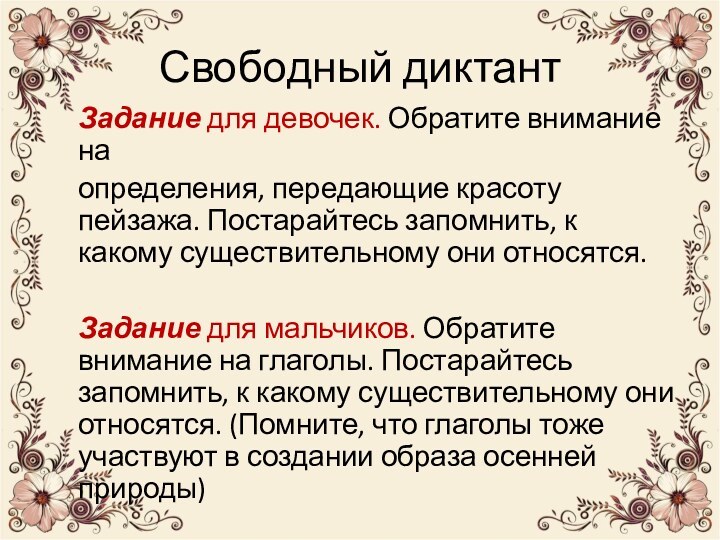 Свободный диктантЗадание для девочек. Обратите внимание наопределения, передающие красоту пейзажа. Постарайтесь запомнить,