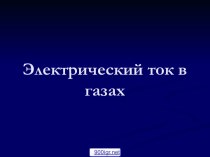 Носители тока в газах