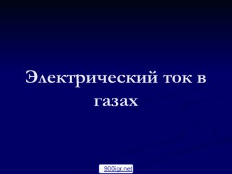 Носители тока в газах