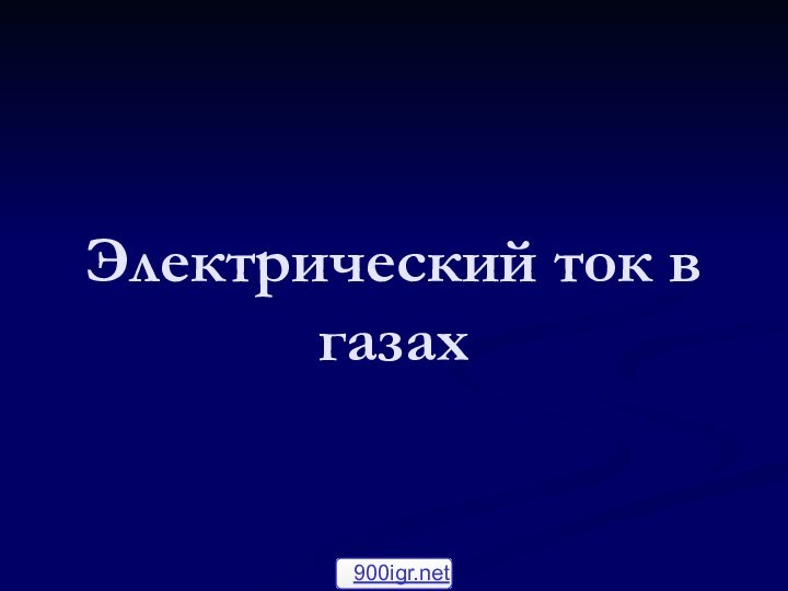 Электрический ток в газах