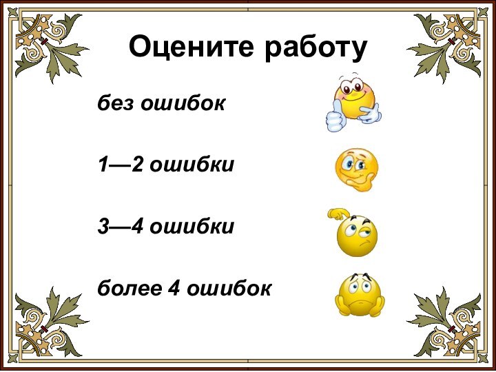 Оцените работубез ошибок 1—2 ошибки3—4 ошибкиболее 4 ошибок