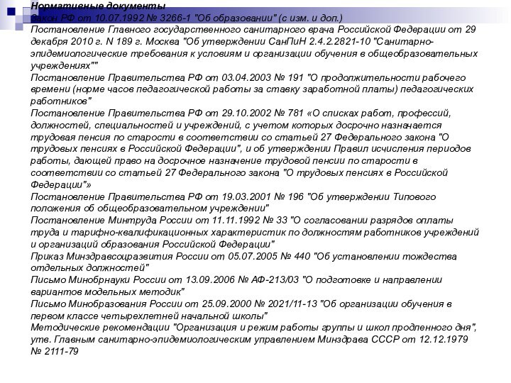 Нормативные документы Закон РФ от 10.07.1992 № 3266-1 