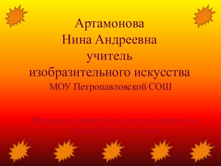 Артамонова  Нина Андреевна учитель  изобразительного искусства  МОУ Петропавловской СОШМатериал