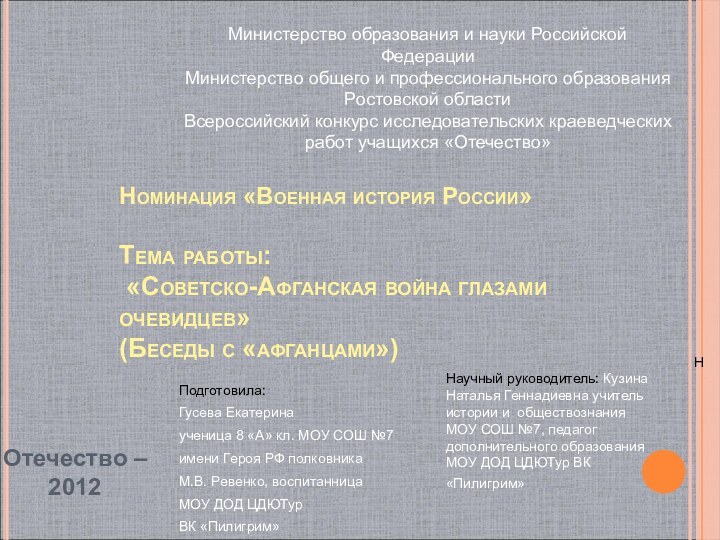 Номинация «Военная история России»  Тема работы:  «Советско-Афганская война глазами очевидцев»