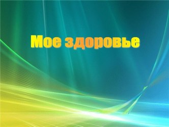 Мое здоровье