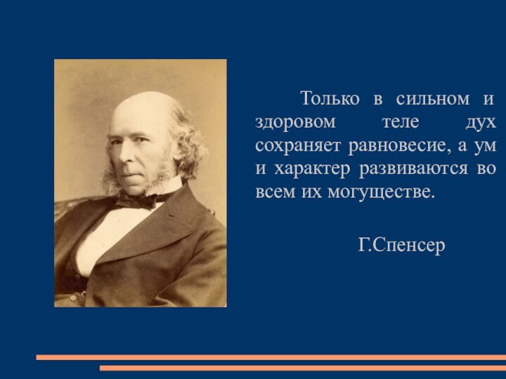 Только в сильном и здоровом теле дух сохраняет равновесие, а ум и