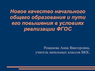 Новое качество начального общего образования и пути его повышения в условиях реализации ФГОС