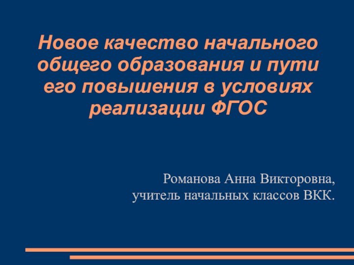 Новое качество начального общего образования и пути его повышения в условиях реализации