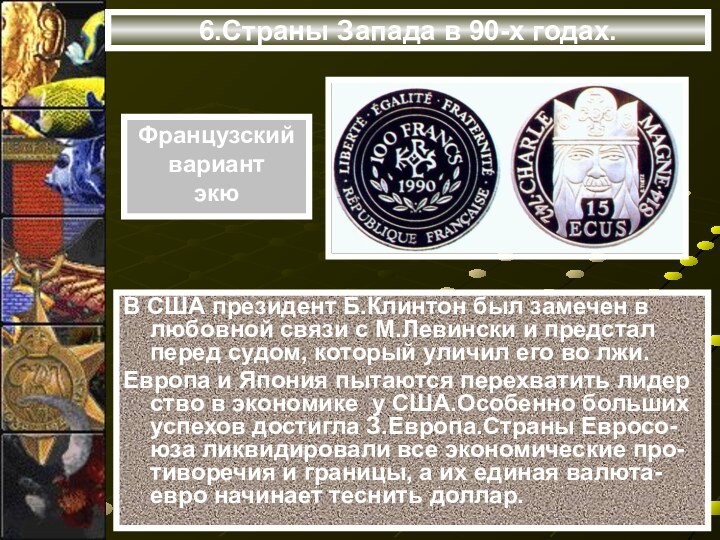 6.Страны Запада в 90-х годах.В США президент Б.Клинтон был замечен в любовной