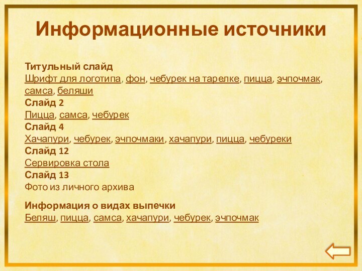 Информационные источникиТитульный слайд Шрифт для логотипа, фон, чебурек на тарелке, пицца, эчпочмак,