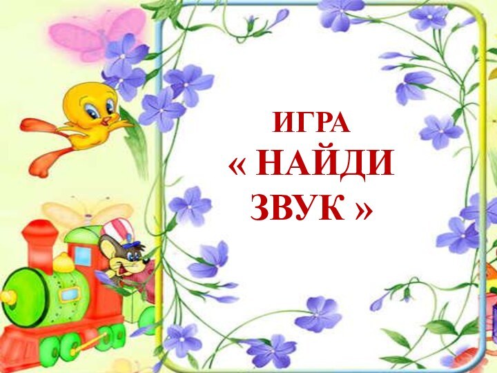 Игра« Найди Звук »