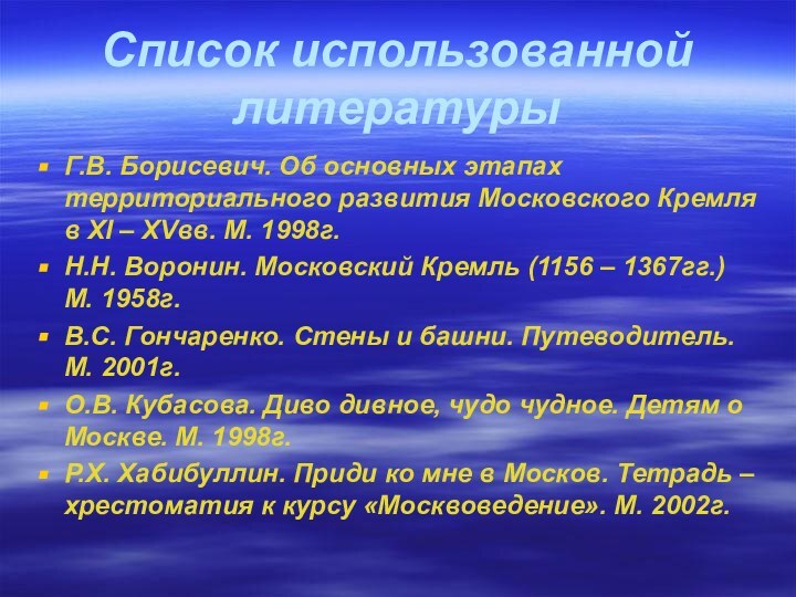 Список использованной литературыГ.В. Борисевич. Об основных этапах территориального развития Московского Кремля в