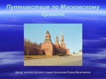 Путешествие по Московскому Кремлю