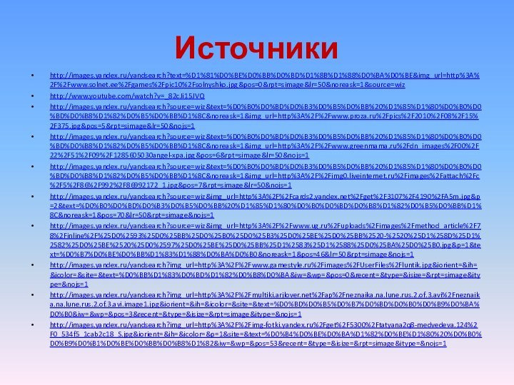 Источники http://images.yandex.ru/yandsearch?text=%D1%81%D0%BE%D0%BB%D0%BD%D1%8B%D1%88%D0%BA%D0%BE&img_url=http%3A%2F%2Fwww.solnet.ee%2Fgames%2Fpic10%2Fsolnyshko.jpg&pos=0&rpt=simage&lr=50&noreask=1&source=wizhttp://www.youtube.com/watch?v=_82cJi15JVQhttp://images.yandex.ru/yandsearch?source=wiz&text=%D0%B0%D0%BD%D0%B3%D0%B5%D0%BB%20%D1%85%D1%80%D0%B0%D0%BD%D0%B8%D1%82%D0%B5%D0%BB%D1%8C&noreask=1&img_url=http%3A%2F%2Fwww.proza.ru%2Fpics%2F2010%2F08%2F15%2F375.jpg&pos=5&rpt=simage&lr=50&nojs=1http://images.yandex.ru/yandsearch?source=wiz&text=%D0%B0%D0%BD%D0%B3%D0%B5%D0%BB%20%D1%85%D1%80%D0%B0%D0%BD%D0%B8%D1%82%D0%B5%D0%BB%D1%8C&noreask=1&img_url=http%3A%2F%2Fwww.greenmama.ru%2Fdn_images%2F00%2F22%2F51%2F09%2F1285605030angel-xpa.jpg&pos=6&rpt=simage&lr=50&nojs=1http://images.yandex.ru/yandsearch?source=wiz&text=%D0%B0%D0%BD%D0%B3%D0%B5%D0%BB%20%D1%85%D1%80%D0%B0%D0%BD%D0%B8%D1%82%D0%B5%D0%BB%D1%8C&noreask=1&img_url=http%3A%2F%2Fimg0.liveinternet.ru%2Fimages%2Fattach%2Fc%2F5%2F86%2F992%2F86992172_1.jpg&pos=7&rpt=simage&lr=50&nojs=1http://images.yandex.ru/yandsearch?source=wiz&img_url=http%3A%2F%2Fcards2.yandex.net%2Fget%2F3107%2F4190%2FA5m.jpg&p=2&text=%D0%B0%D0%BD%D0%B3%D0%B5%D0%BB%20%D1%85%D1%80%D0%B0%D0%BD%D0%B8%D1%82%D0%B5%D0%BB%D1%8C&noreask=1&pos=70&lr=50&rpt=simage&nojs=1http://images.yandex.ru/yandsearch?source=wiz&img_url=http%3A%2F%2Fwww.ug.ru%2Fuploads%2Fimages%2Fmethod_article%2F78%2Finline%2F%25D0%2593%25D0%25BB%25D0%25B0%25D0%25B3%25D0%25BE%25D0%25BB%2520-%2520%25D1%258D%25D1%2582%25D0%25BE%2520%25D0%2597%25D0%25BE%25D0%25BB%25D1%2583%25D1%2588%25D0%25BA%25D0%25B0.jpg&p=1&text=%D0%B7%D0%BE%D0%BB%D1%83%D1%88%D0%BA%D0%B0&noreask=1&pos=46&lr=50&rpt=simage&nojs=1http://images.yandex.ru/yandsearch?img_url=http%3A%2F%2Fwww.gamestyle.ru%2Fimages%2FUserFiles%2Fluntik.jpg&iorient=&ih=&icolor=&site=&text=%D0%BB%D1%83%D0%BD%D1%82%D0%B8%D0%BA&iw=&wp=&pos=0&recent=&type=&isize=&rpt=simage&itype=&nojs=1http://images.yandex.ru/yandsearch?img_url=http%3A%2F%2Fmultiki.arjlover.net%2Fap%2Fneznaika.na.lune.rus.2.of.3.avi%2Fneznaika.na.lune.rus.2.of.3.avi.image1.jpg&iorient=&ih=&icolor=&site=&text=%D0%BD%D0%B5%D0%B7%D0%BD%D0%B0%D0%B9%D0%BA%D0%B0&iw=&wp=&pos=3&recent=&type=&isize=&rpt=simage&itype=&nojs=1http://images.yandex.ru/yandsearch?img_url=http%3A%2F%2Fimg-fotki.yandex.ru%2Fget%2F5300%2Ftatyana2q8-medvedeva.124%2F0_534f5_1cab2c18_S.jpg&iorient=&ih=&icolor=&p=1&site=&text=%D0%B4%D0%BE%D0%BA%D1%82%D0%BE%D1%80%20%D0%B0%D0%B9%D0%B1%D0%BE%D0%BB%D0%B8%D1%82&iw=&wp=&pos=53&recent=&type=&isize=&rpt=simage&itype=&nojs=1