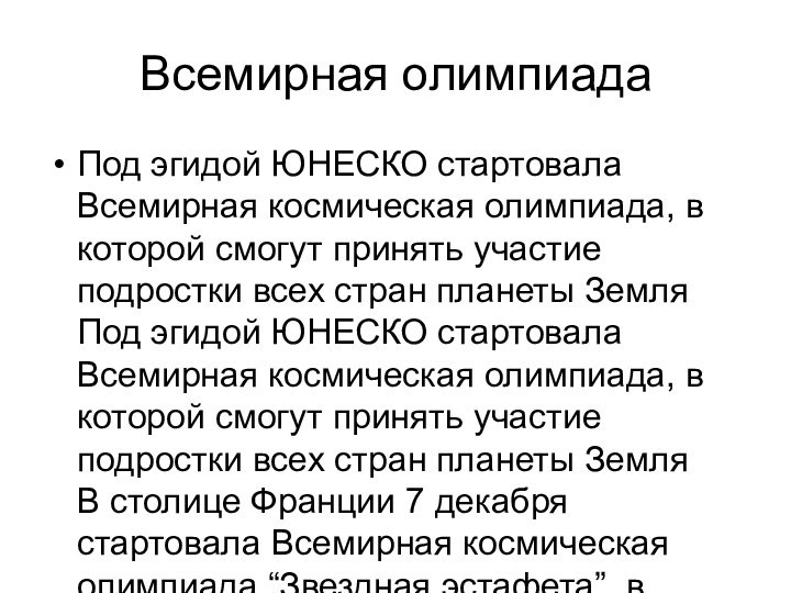 Всемирная олимпиадаПод эгидой ЮНЕСКО стартовала Всемирная космическая олимпиада, в которой смогут принять