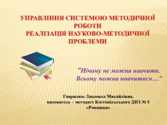 Управління системою методичної роботи у ДНЗ