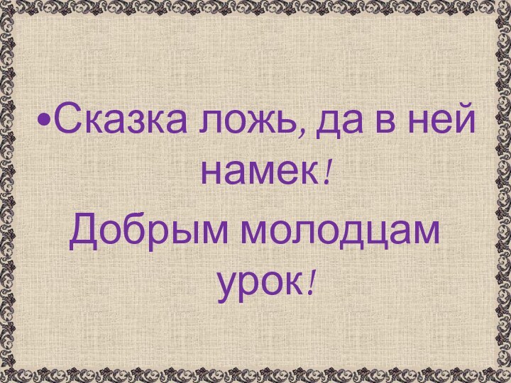 Сказка ложь, да в ней намек! Добрым молодцам урок!