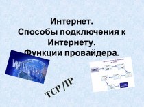 Назначение и структура сети Интернет. Протоколы Интернета. Адресация. Понятие ІР-адреса, доменного имени и URL-адреса. Способы подключения к Интернету. Функции провайдера