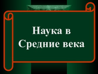 Наука в Средние века