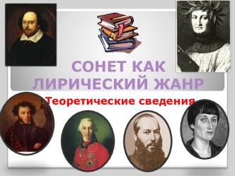 Сонет как лирический жанр