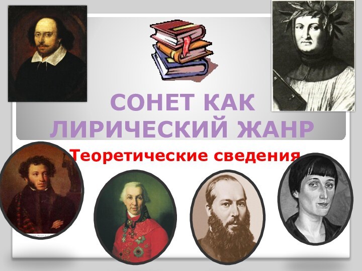 СОНЕТ КАК ЛИРИЧЕСКИЙ ЖАНРТеоретические сведения