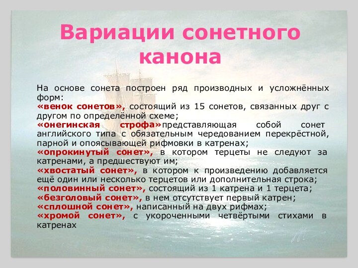 Вариации сонетного канонаНа основе сонета построен ряд производных и усложнённых форм:«венок