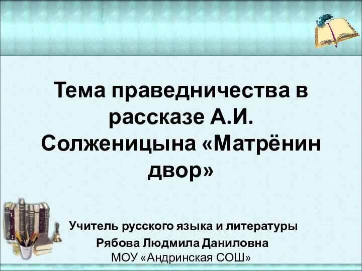 Тема праведничества в рассказе А.И.Солженицына «Матрёнин двор»   Учитель русского языка