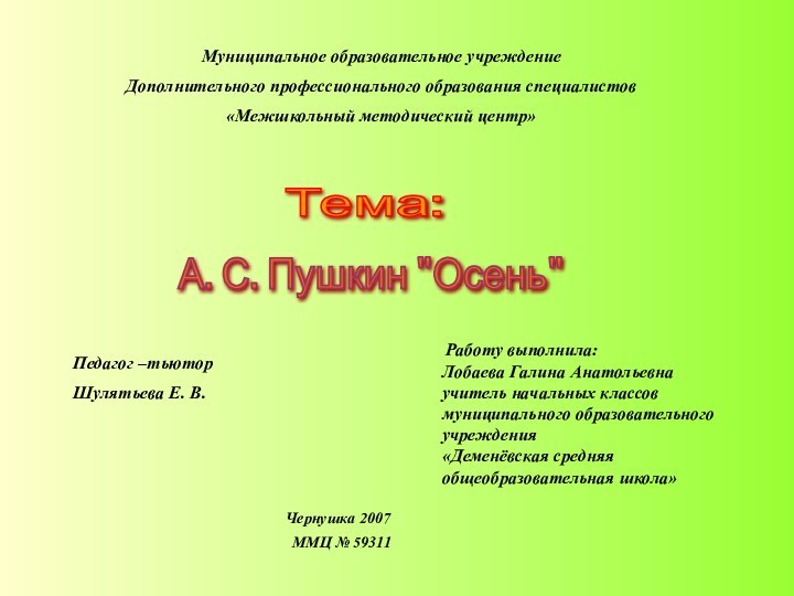 Муниципальное образовательное учреждениеДополнительного профессионального образования специалистов«Межшкольный методический центр»Тема: А. С. Пушкин 