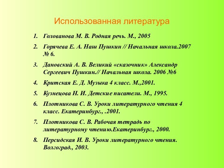 Использованная литератураГолованова М. В. Родная речь. М., 2005Горячева Е. А. Наш Пушкин