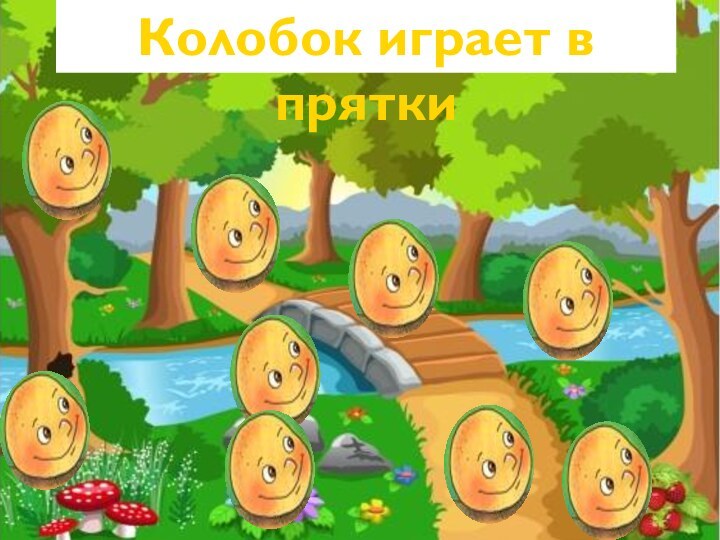 Колобок играет в прятки