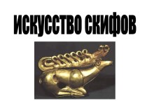 Искусство скифов