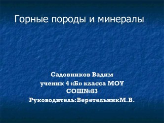 Горные породы и минералы (4 класс)