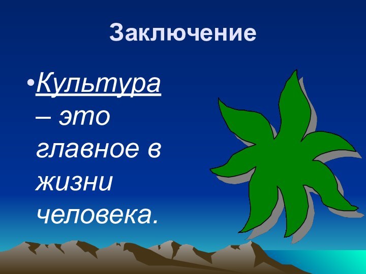 ЗаключениеКультура – это главное в жизни человека.